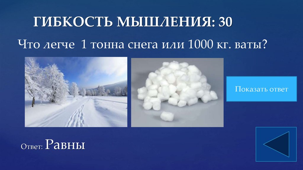 ГИБКОСТЬ МЫШЛЕНИЯ: 30