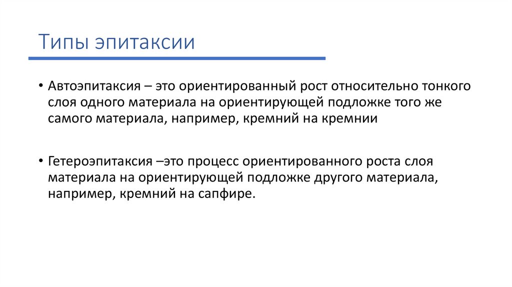 Типы эпитаксии
