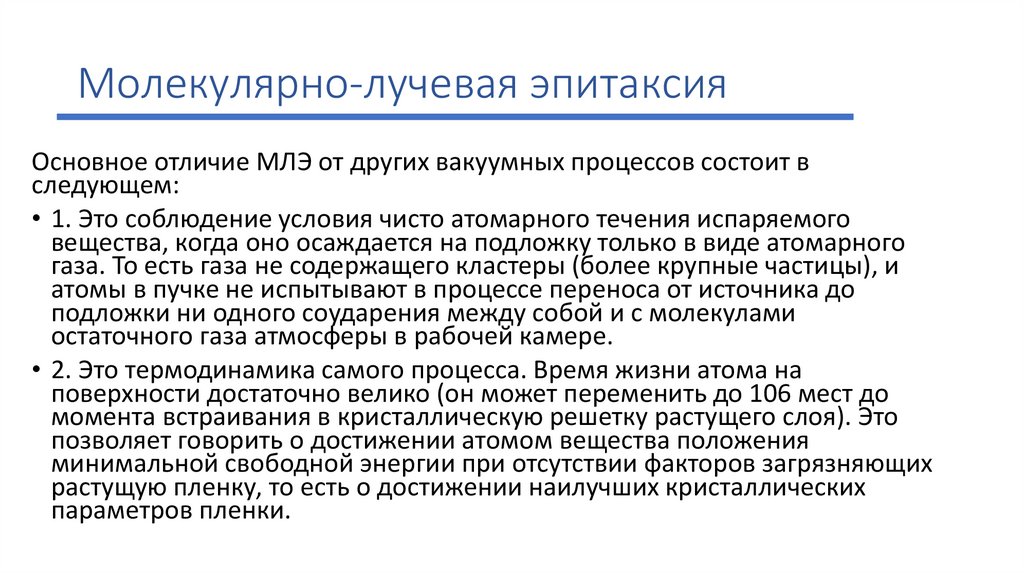 Молекулярно-лучевая эпитаксия