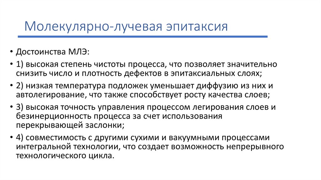 Молекулярно-лучевая эпитаксия