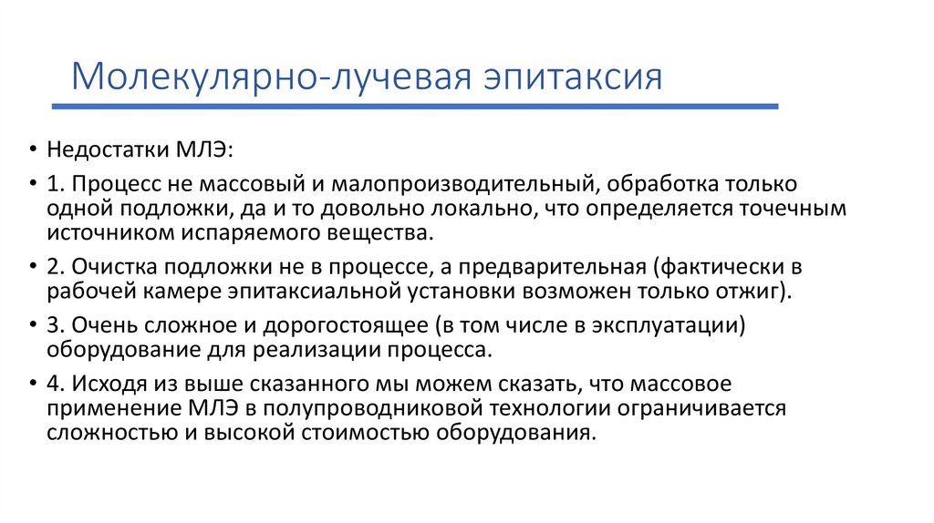 Молекулярно-лучевая эпитаксия