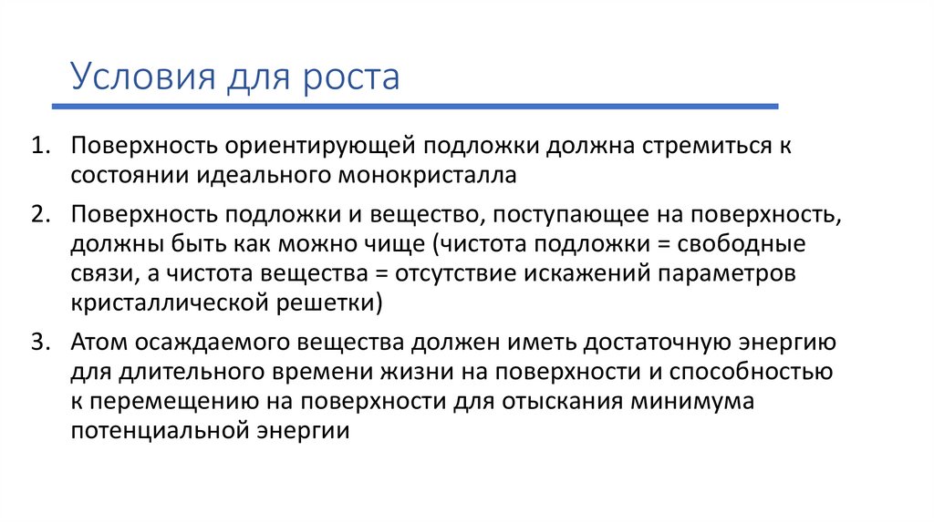 Условия для роста