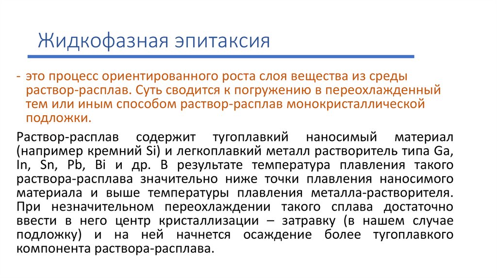 Жидкофазная эпитаксия