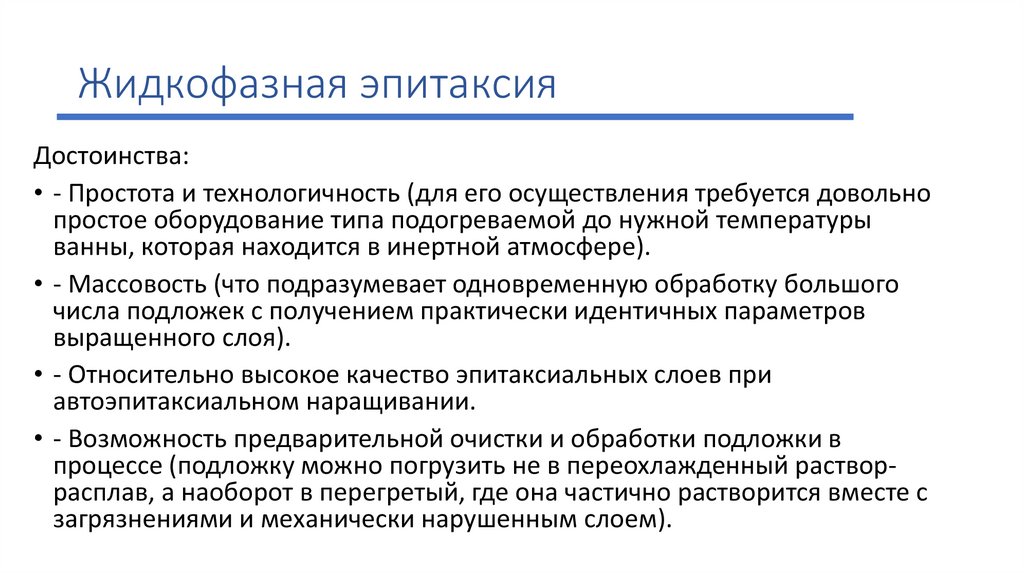 Жидкофазная эпитаксия