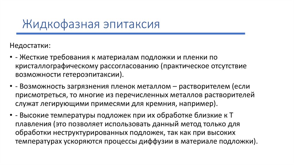 Жидкофазная эпитаксия