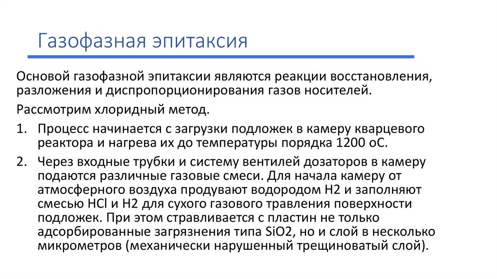 Газофазная эпитаксия