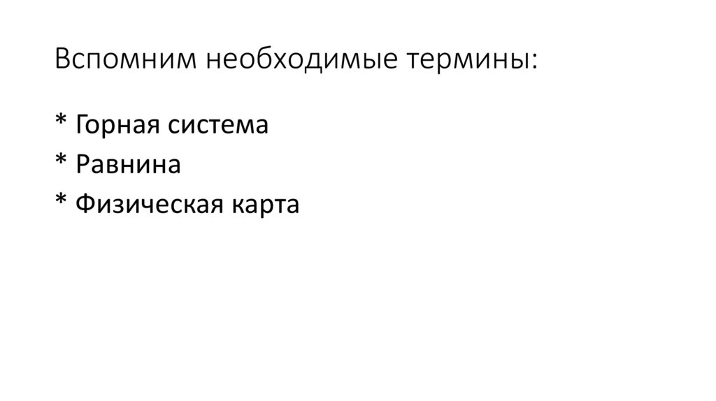 Вспомним необходимые термины: