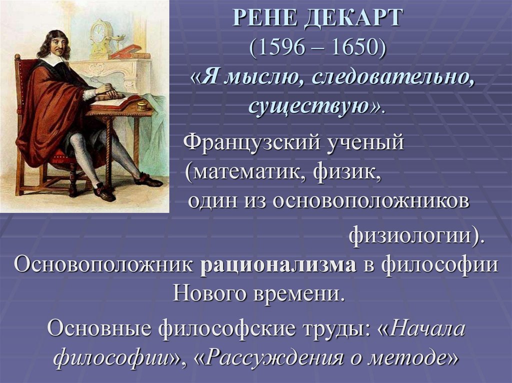 РЕНЕ ДЕКАРТ (1596 – 1650) «Я мыслю, следовательно, существую».