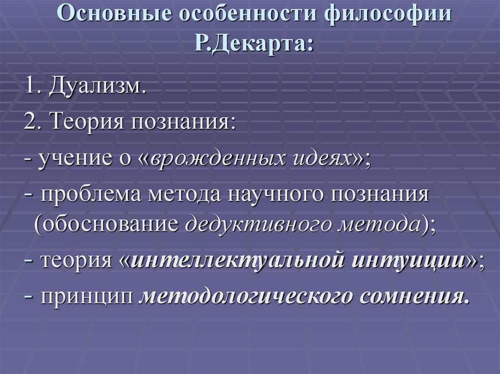 Основные особенности философии Р.Декарта: