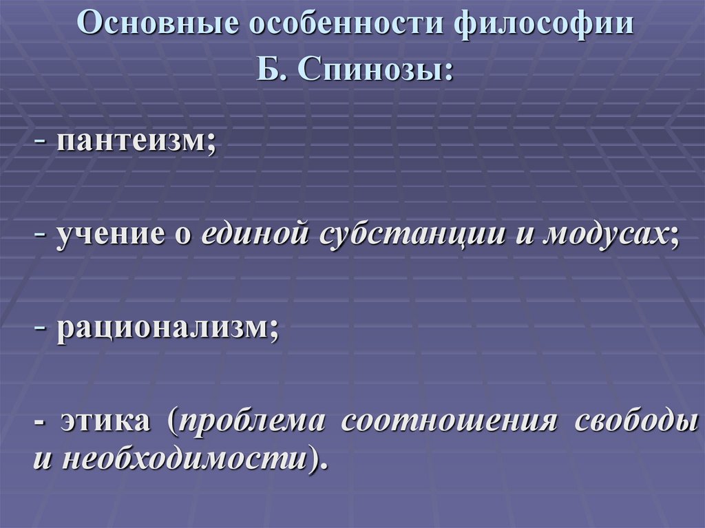 Основные особенности философии Б. Спинозы: