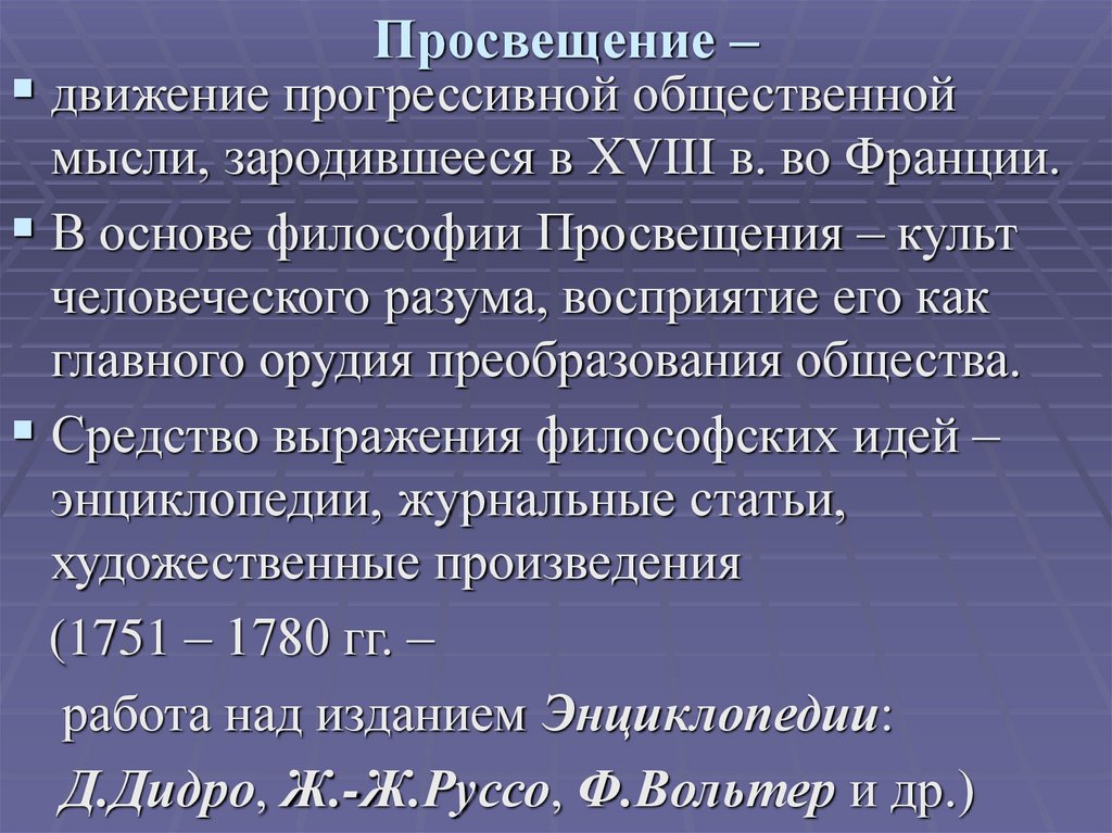 Просвещение –