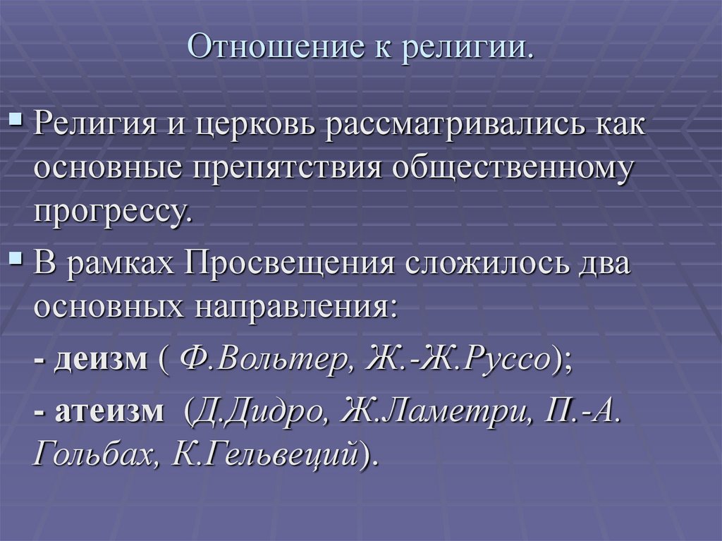 Отношение к религии.