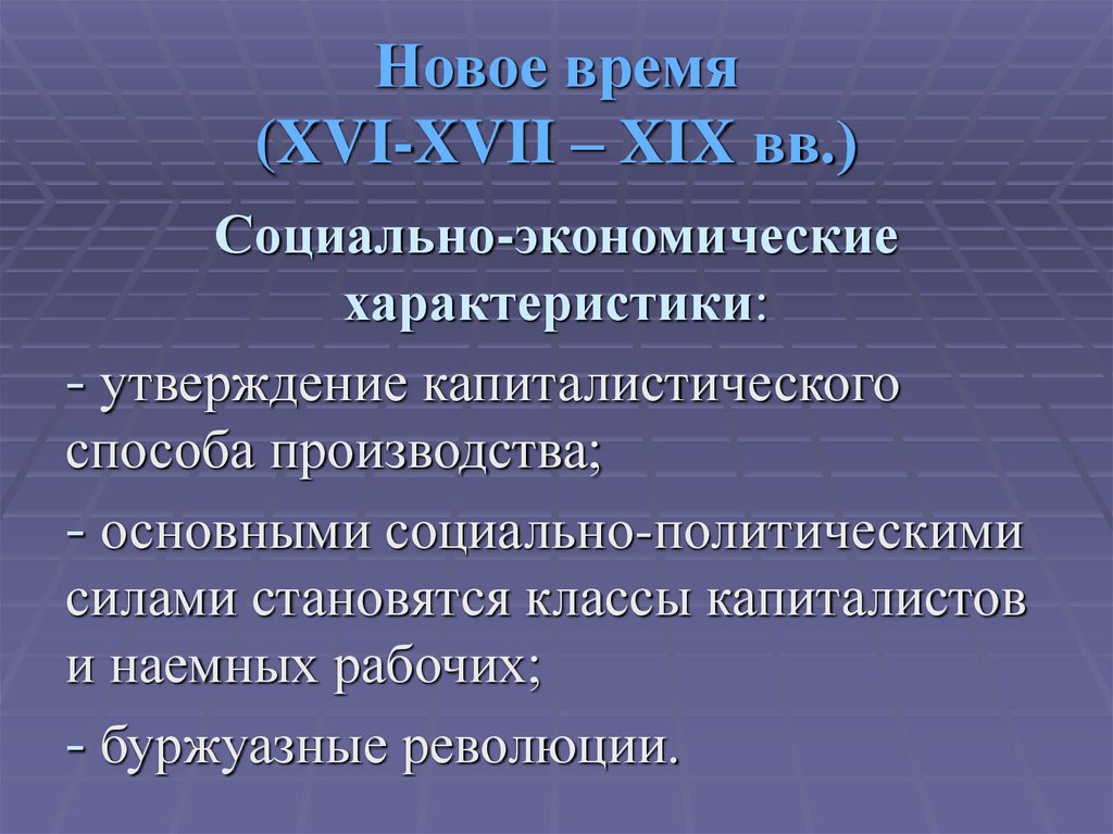 Новое время (XVI-XVII – XIX вв.)