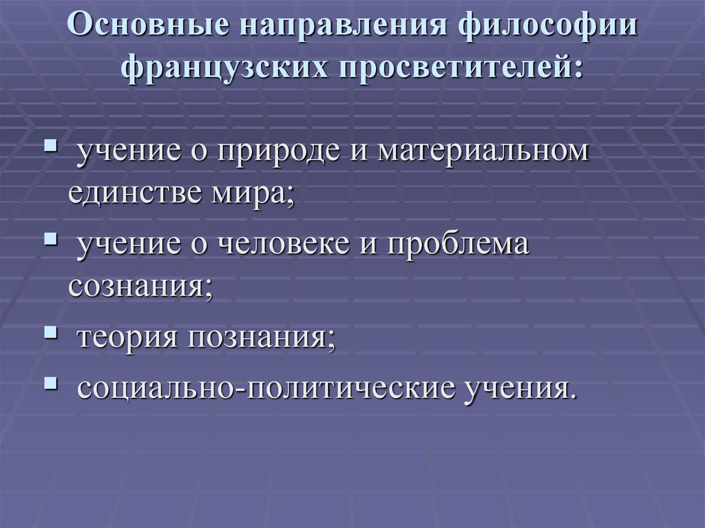 Основные направления философии французских просветителей: