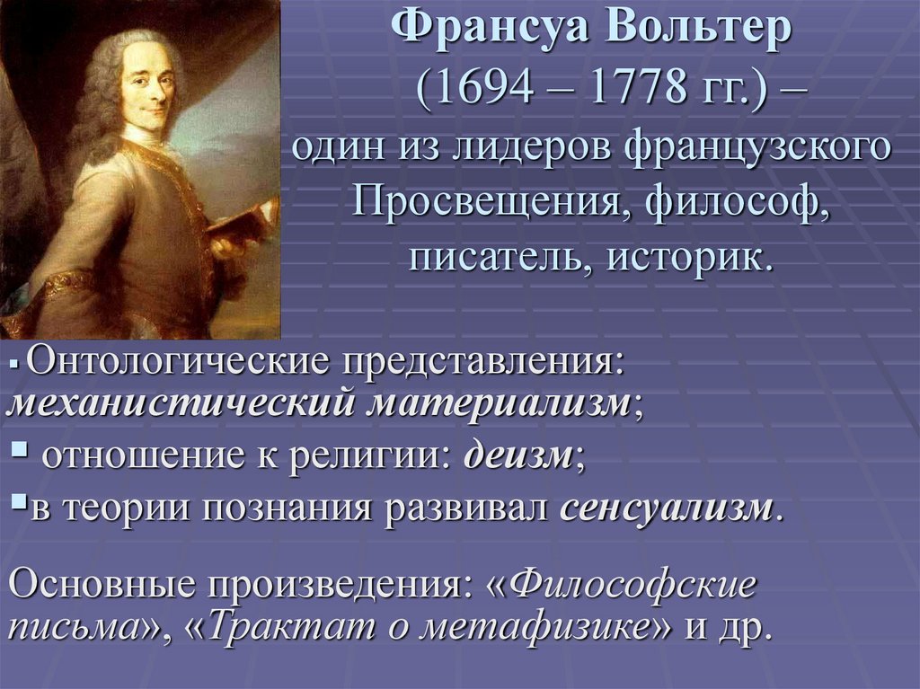 Франсуа Вольтер (1694 – 1778 гг.) – один из лидеров французского Просвещения, философ, писатель, историк.