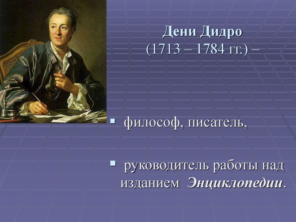 Дени Дидро (1713 – 1784 гг.) –