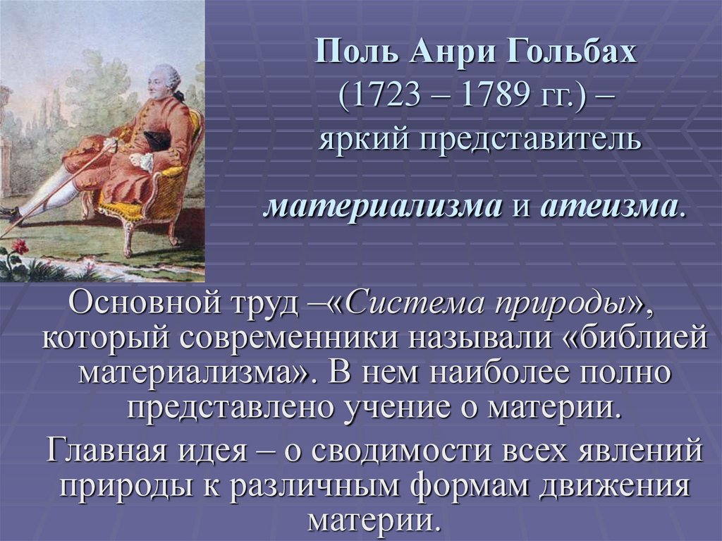 Поль Анри Гольбах (1723 – 1789 гг.) – яркий представитель материализма и атеизма.