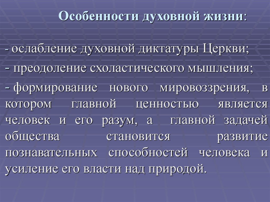 Особенности духовной жизни: