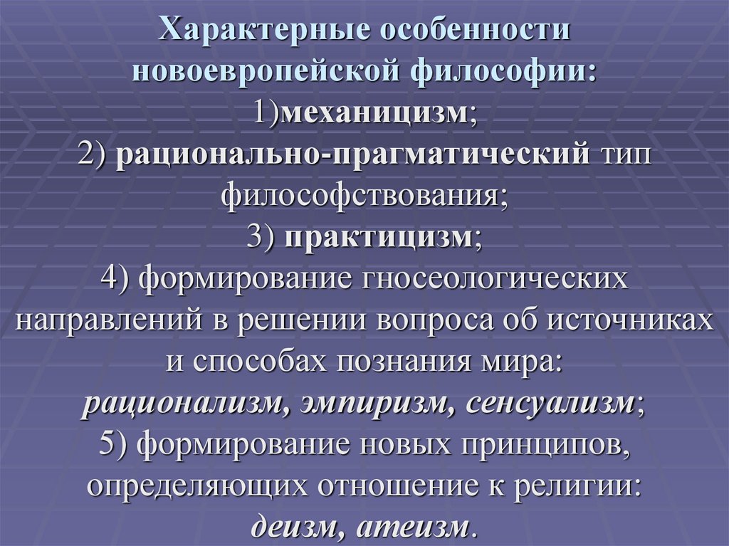 Характерные особенности новоевропейской философии: 1)механицизм; 2) рационально-прагматический тип философствования; 3)