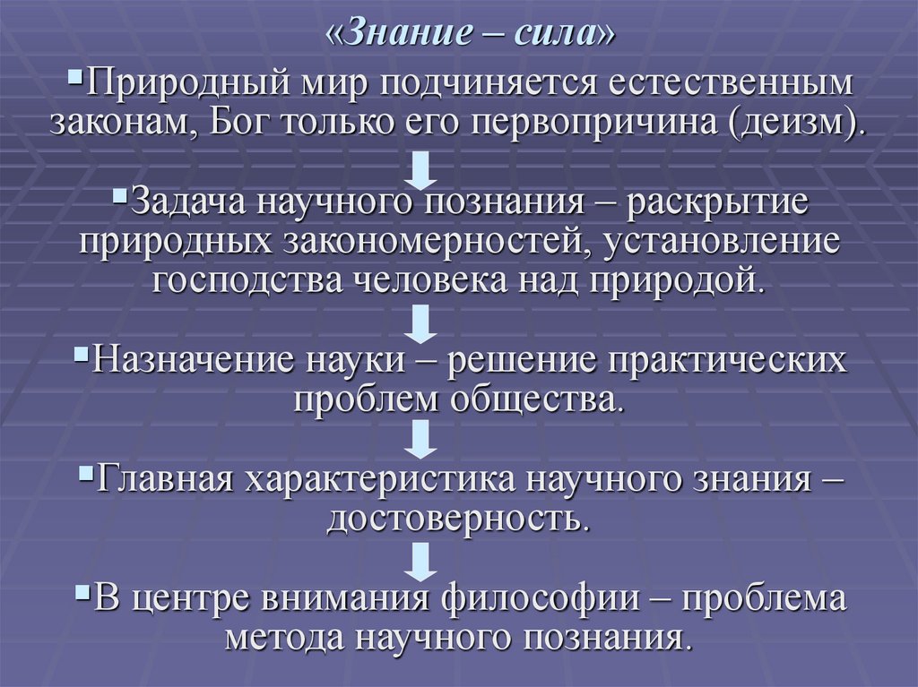 «Знание – сила»