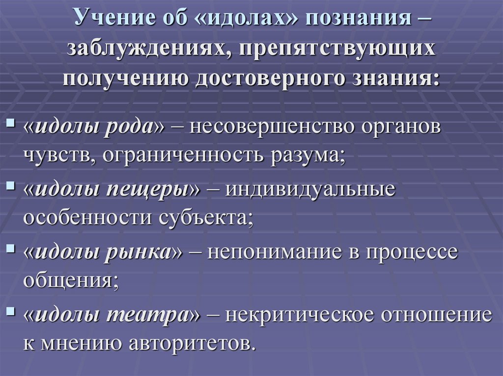 Учение об «идолах» познания – заблуждениях, препятствующих получению достоверного знания: