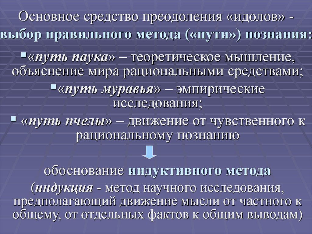 Основное средство преодоления «идолов» - выбор правильного метода («пути») познания: