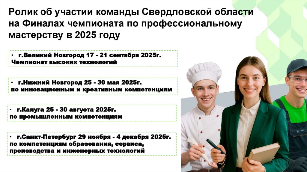 Ролик об участии команды Свердловской области на Финалах чемпионата по профессиональному мастерству в 2025 году