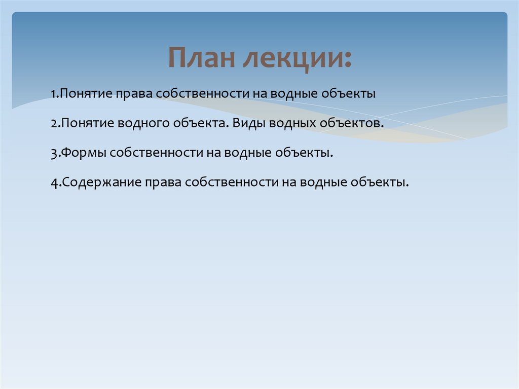 План лекции: