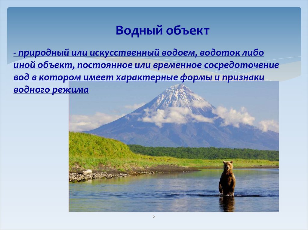 - природный или искусственный водоем, водоток либо иной объект, постоянное или временное сосредоточение вод в котором имеет