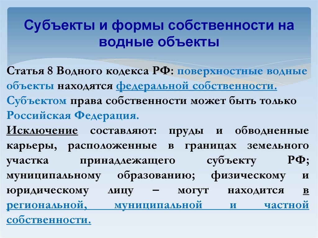Субъекты и формы собственности на водные объекты