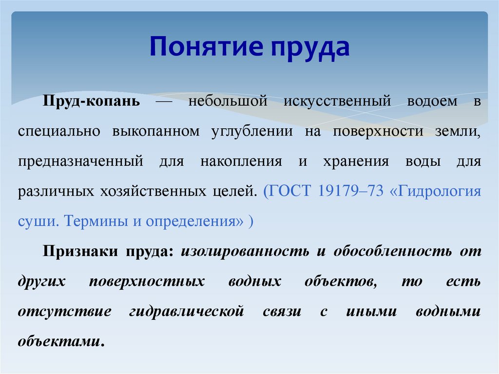 Понятие пруда