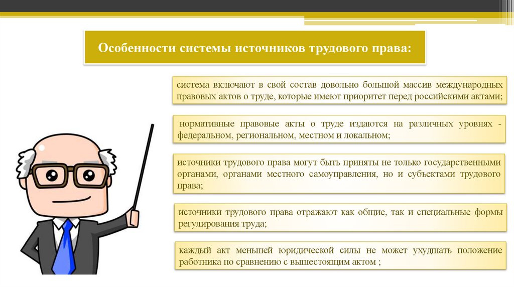 Особенности системы источников трудового права: