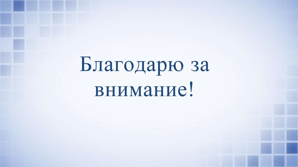 Благодарю за внимание!