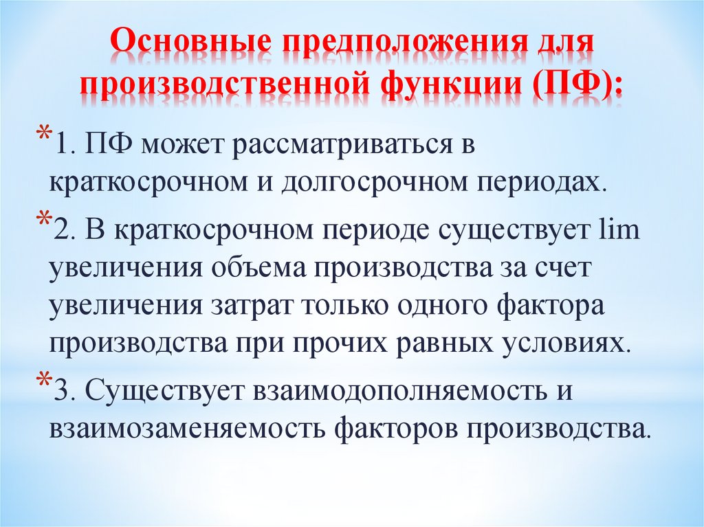 Основные предположения для производственной функции (ПФ):