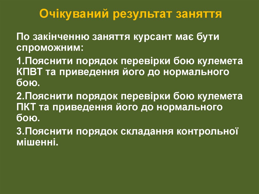 Очікуваний результат заняття