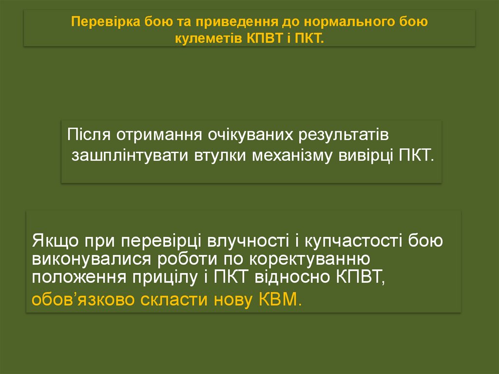 Перевірка бою та приведення до нормального бою кулеметів КПВТ і ПКТ.