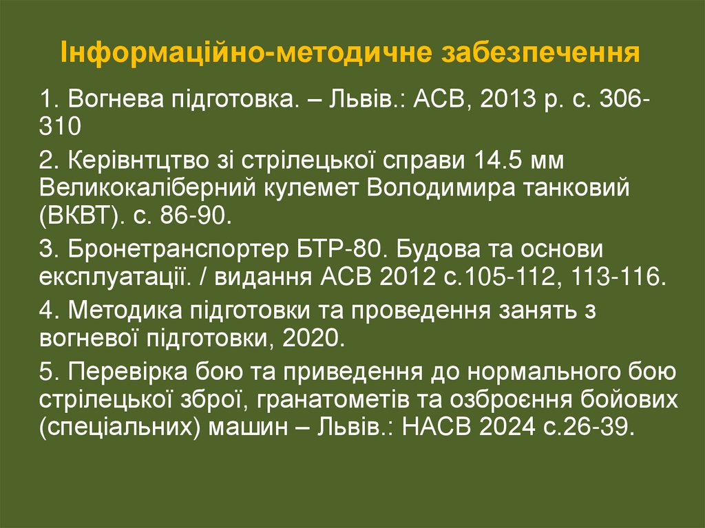 Інформаційно-методичне забезпечення