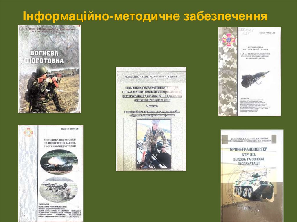 Інформаційно-методичне забезпечення