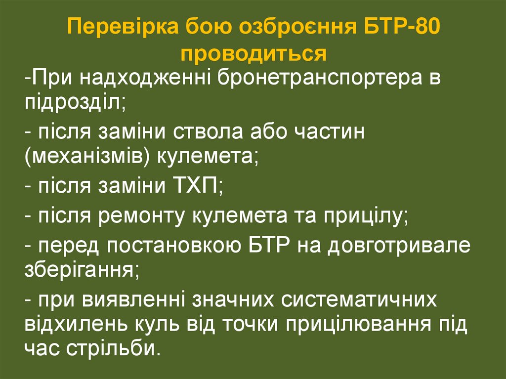 Перевірка бою озброєння БТР-80 проводиться