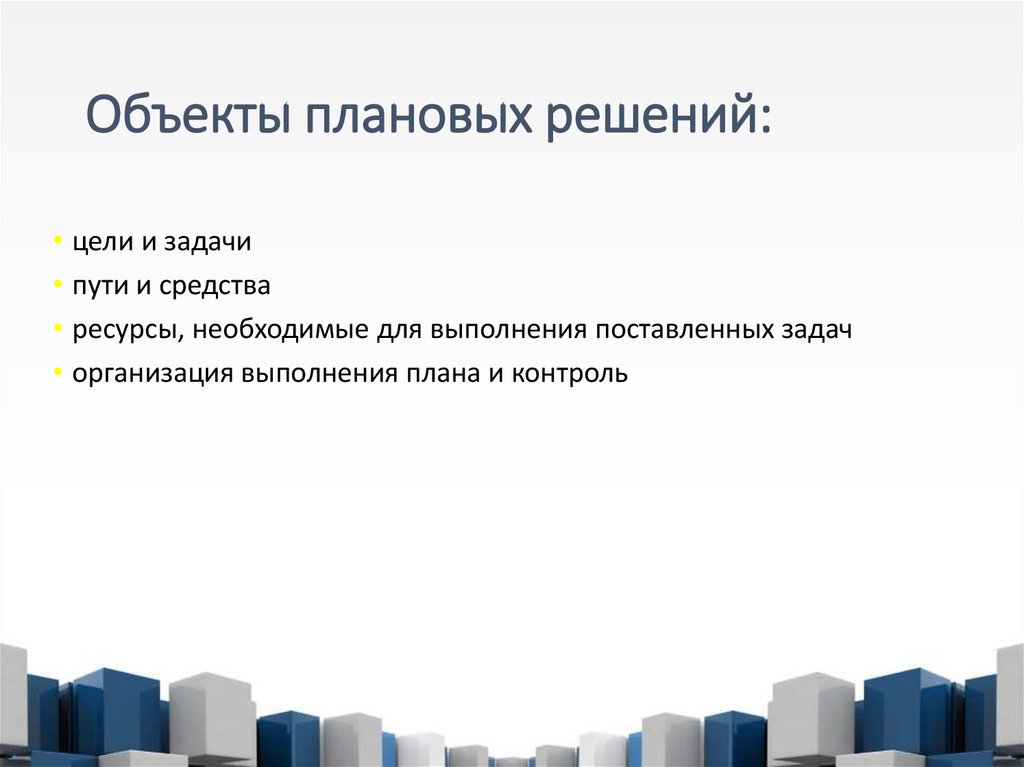 Объекты плановых решений:
