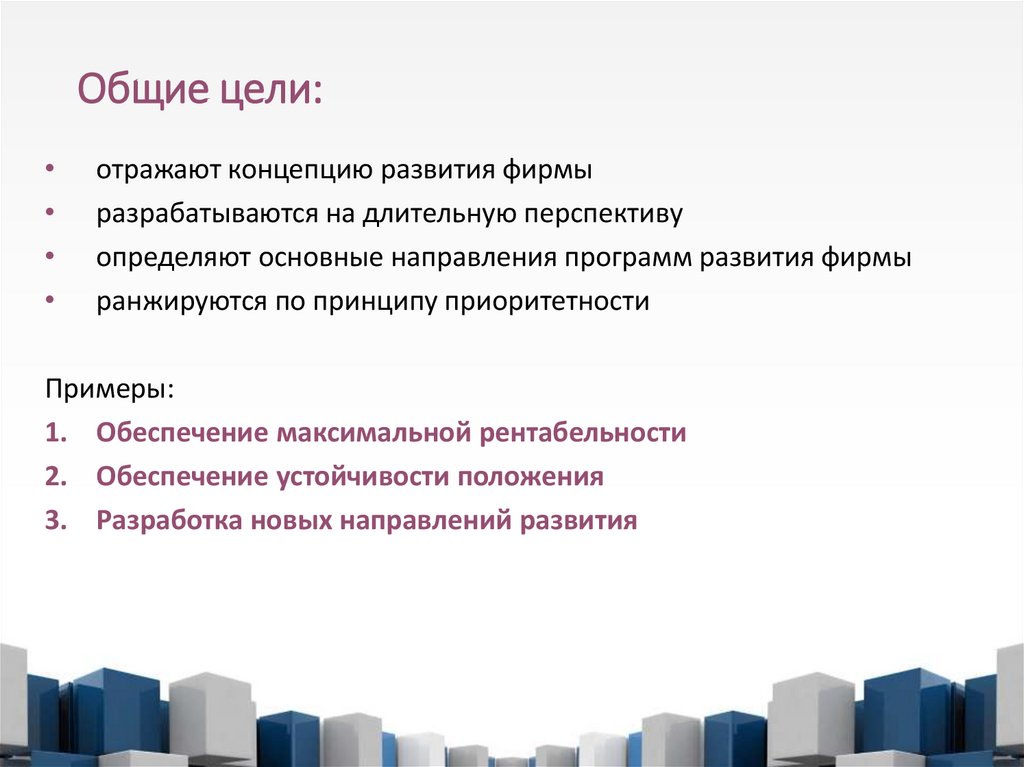 Общие цели: