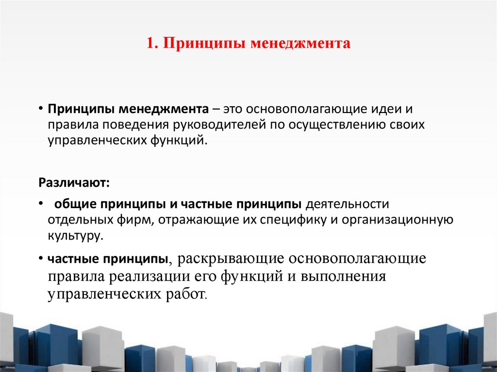 1. Принципы менеджмента