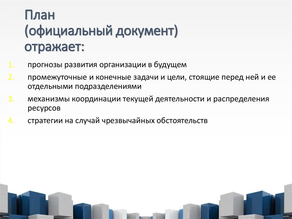 План (официальный документ) отражает: