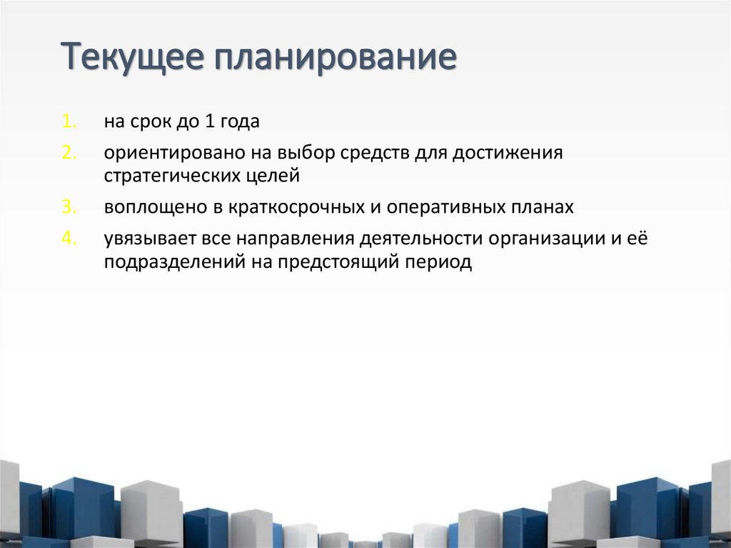 Текущее планирование