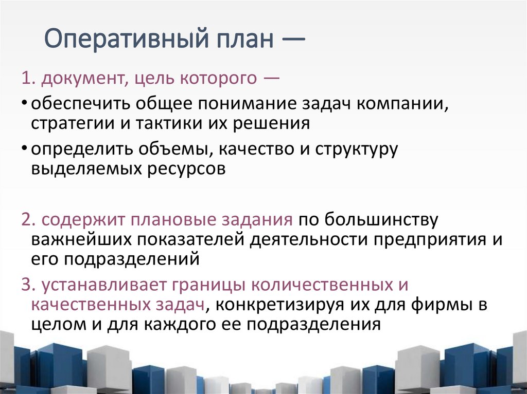 Оперативный план —