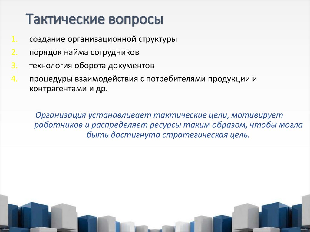 Тактические вопросы