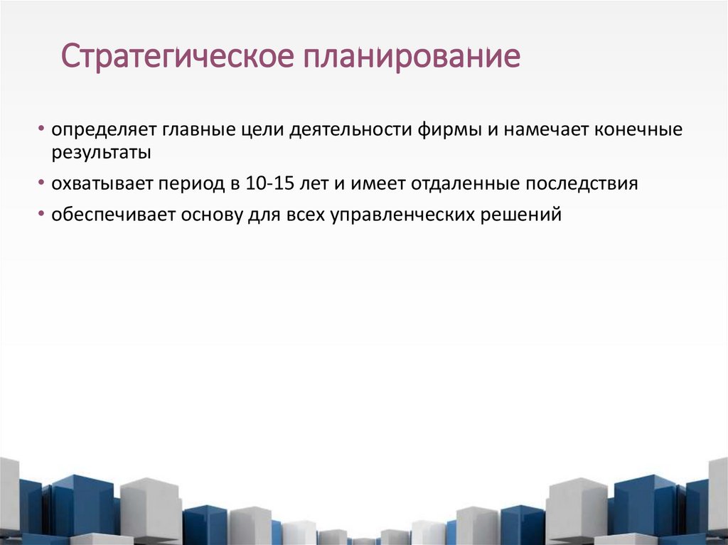 Стратегическое планирование