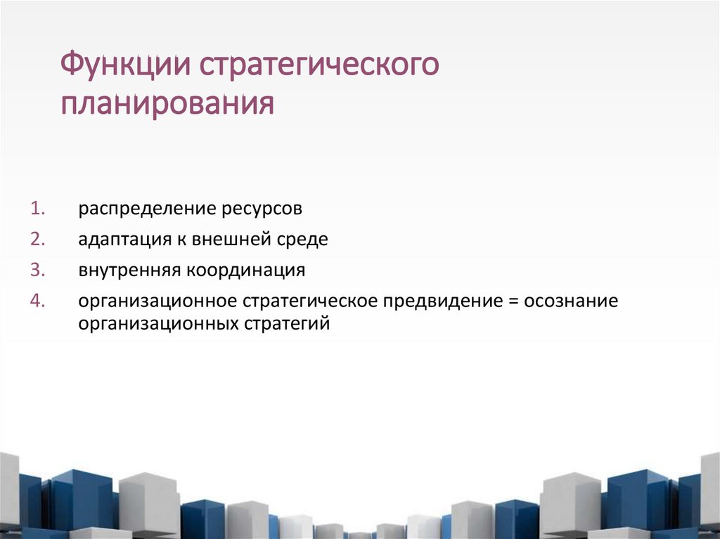 Функции стратегического планирования