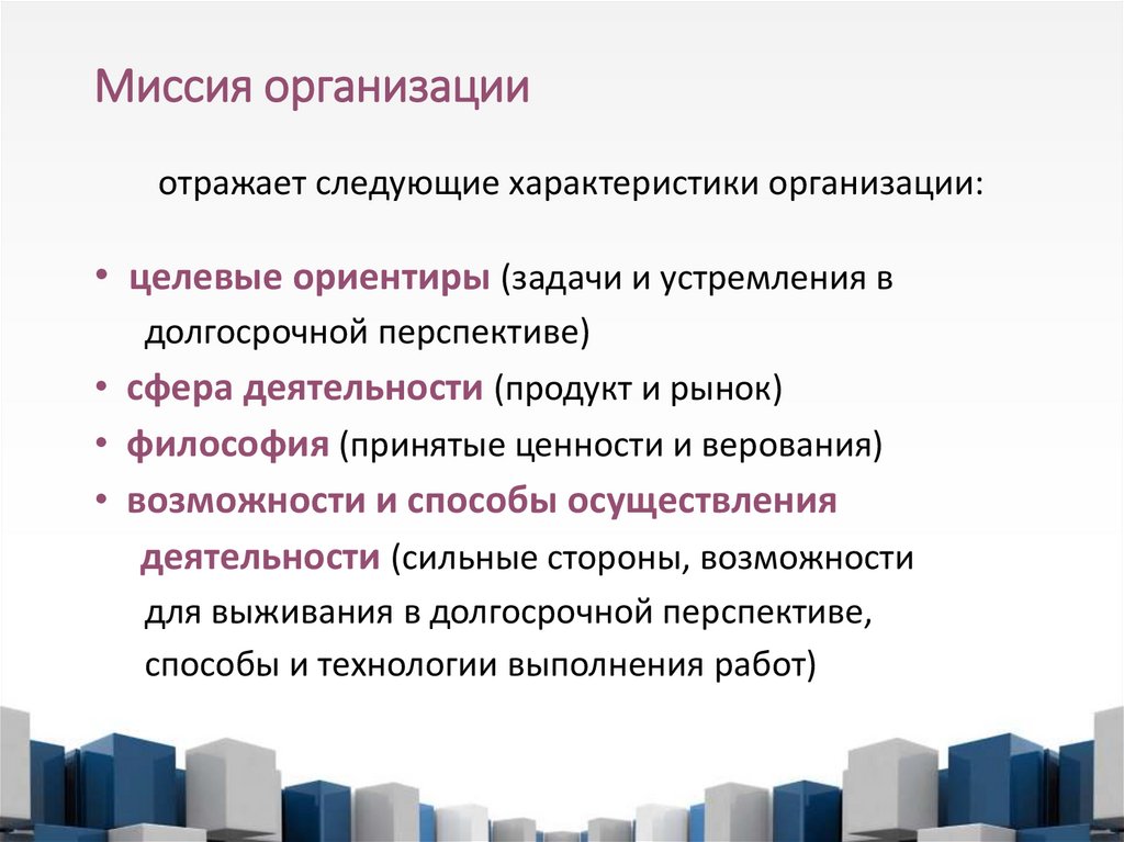 Миссия организации