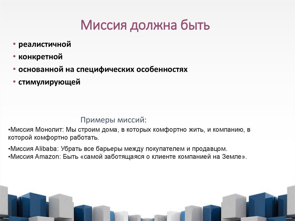Миссия должна быть
